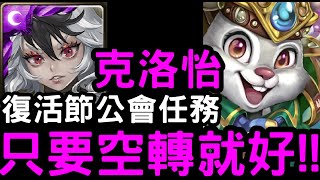 【神魔之塔】只要空轉就好！『克洛怡』復活節公會任務！1分鐘速刷！【蛋已歸家】【蛋在何方】