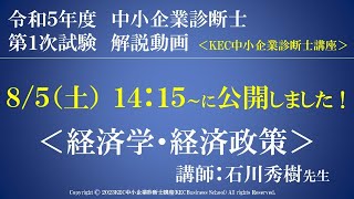 令和5年度中小企業診断士第１次試験　経済学・経済政策　解説動画　講師：石川秀樹先生