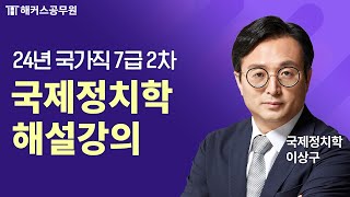 공무원 국제정치학 | 2024년 국가직 7급공무원 2차 시험 국제정치학 해설강의｜해커스공무원 이상구