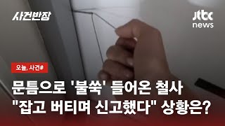 현관문 틈으로 철사 올가미가 '불쑥'…잡고 보니 부동산 직원? / JTBC 사건반장