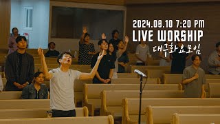 대구 화요모임  | LIVE WORSHIP | 2024.09.10