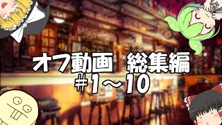 【ゆっくり料理】【作業用BGM】酒カス料理人のゆっくりch　オフ日和　総集編　【#1～10】