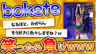 【名作】史上最高傑作の「bokete」が面白すぎてワロタｗｗｗ【2chボケてスレ】【ゆっくり解説】#126