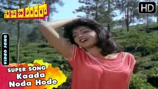CBI Shankar Kannada Movie Songs | Kaada Noda Hode | Hamsalekha | Shankarnag, Suman | SPB, Chithra