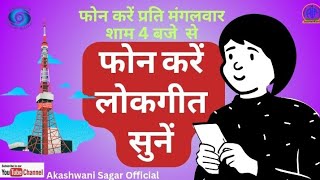 फोन करें लोकगीत सुनें/प्रति मंगलवार शाम 4 बजे से फ़ोन करें और सुने अपने पसंद के लोकगीत/07582  240845