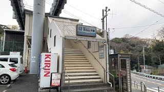 目白山下駅から湘南江の島駅まで歩く