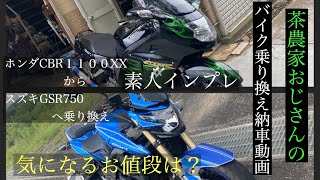 茶農家おじさんのバイク乗り換え納車動画、CBR1100XXからGSR750へ乗り換え。