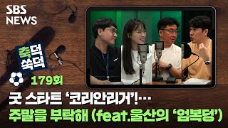 축덕쑥덕 179 : 굿 스타트 '코리안리거'!…주말을 부탁해 (feat.울산의 '엄복덩') / SBS / 골라듣는 뉴스룸