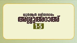 സൂറ അശ്ശുഅറാഅ് | ആയത്ത്: 1-5 | ഖുർആൻ പഠനം | Quran Lalithasaram | Quran Malayalam Translation