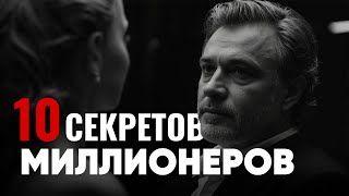 ИЗМЕНИ СВОЮ ЖИЗНЬ С ПОМОЩЬЮ 10 УРОКОВ ОТ МИЛЛИОНЕРОВ! | МОТИВАЦИЯ | УСПЕХ | САМОРАЗВИТИЕ | БИЗНЕС