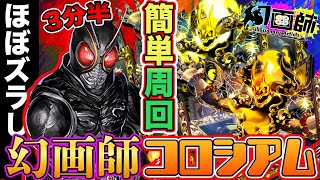 【幻画師コロシアム】ほぼズラし！仮面ライダーBLACK SUNで『ペインターズコロシアム』を簡単高速周回！