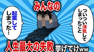 【2ch 有益スレ】お前らの人生最大の失敗挙げてけwww【ゆっくり解説】