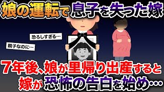 娘の運転で3歳の息子を失った嫁→7年後、娘が里帰り出産すると嫁が恐怖の告白を始め…【2ch修羅場スレ・ゆっくり解説】【総集編】【作業用】