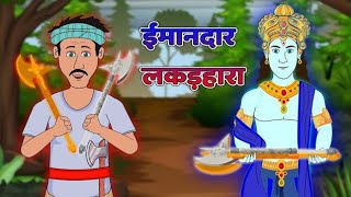 ईमानदार लकड़हारा | Hindi Kahani | The Honest Wood Cutter | Imaandar Lakadhara | Moral Story in Hindi