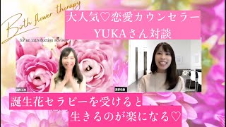 誕生花セラピー上級セラピスト認定講座受講生の大人気恋愛カウンセラー♡YUKAさんとの対談動画