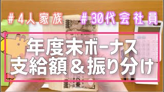 【予想外の支給額⁉️】年度末ボーナス振り分けルーティン/30代会社員/4人家族/家計管理/年度末賞与の予算を立てました⭐️