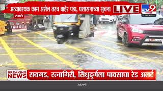 Thane Rain | ठाणे शहराला आज पावसाचा यलो अलर्ट जारी; सखल भागात पाणी साचलं