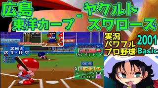 実況パワフルプロ野球Basic版2001 | 広島東洋カープ - ヤクルトスワローズ | #006 | 明治神宮野球場