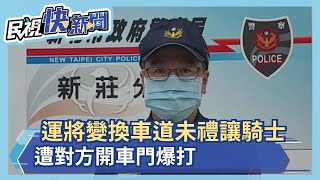 運將變換車道未禮讓騎士 遭對方開車門爆打－民視新聞