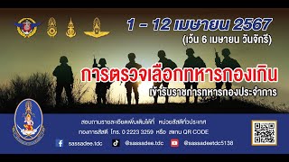 การตรวจเลือกทหารกองเกินเข้ารับราชการทหารกองประจำการ ประจำปี 2567