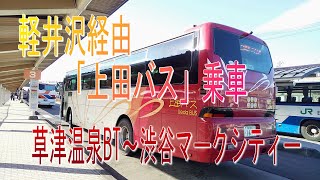 高速バス昼便で行こう！「上田バス」乗車・草津温泉BT～渋谷マークシティ