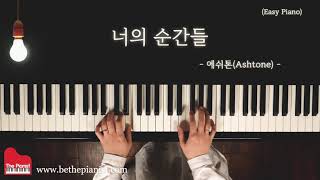 너의 순간들(쉬운 피아노) - 에쉬톤(Ashtone) / Be The Pianist 뉴에이지 피아노 악보