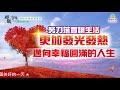 努力落實讓生活更加發光發熱 邁向幸福圓滿的人生｜太陽盛德導師–超級生命密碼網路共修