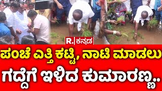 HD Kumaraswamy Plants Paddy: ಪಂಚೆ ಎತ್ತಿ ಕಟ್ಟಿ, ನಾಟಿ ಮಾಡಲು ಗದ್ದೆಗೆ ಇಳಿದ ಕುಮಾರಣ್ಣ..| Mandya