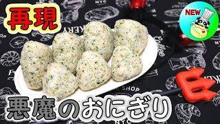 ローソン「悪魔のおにぎり」 再現レシピ The best of Onigiri (Rice Balls) Recipe［ASMR有］【パンダワンタン】