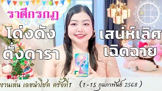 ดูดวงราศีกรกฎ 💫โด่งดังดั่งดารา เสน่ห์เลิศเฉิดฉาย 👑 ครั้งที่1 วันที่1-15 กุมภาพันธ์ 2568 💰🎊