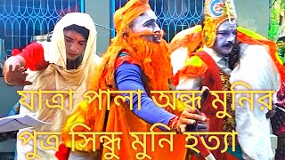 যাত্রাপালা অন্ধ মুনির পুত্র সিন্ধু মুনি হত্যা। রাজা দশরথের অভিশাপ। দ্বিতীয় পর্ব