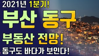 2021년 부산 동구 부동산 전망! 동구까지 올랐다?