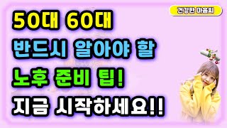 성공적인 노후 준비 50대 60대를 위한 필수 5가지 조언 노년생활