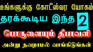 கோடீஸ்வர யோகம் தரும் இந்த '2' பொருளை தீபாவளியன்று வாங்குங்கள்