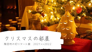 陶芸村の灯りアート展「クリスマスの部屋」