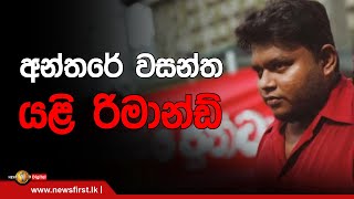 අන්තරේ වසන්ත යළි රිමාන්ඩ්