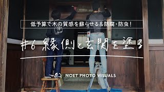 #06【DIY】まさかの展開に大笑い！ 縁側と玄関塗りました【ペンキ塗り】