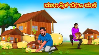 ಮಾಂತ್ರಿಕ ಬೀಜ ಮನೆ | Stories In Kannada | Fairy Tale Stories | Kannada Stories