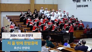 20241225 성탄예배 찬양대 | 저 들 밖에 한밤중에 - 호산나찬양대