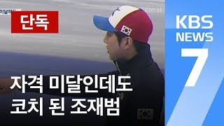 [단독] 조재범 자격 미달에도 규정 어기고 대표 코치 선임…왜? / KBS뉴스(News)