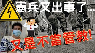 國軍的憲兵又出包了，又是不當管教事件|2月21日1900時直播|國軍搞什麼|怪物