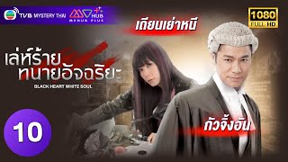 TVB หนังดราม่า | เล่ห์ร้ายทนายอัจฉริยะ [พากย์ไทย] EP.10 | กัวจิ้งอัน | TVB Mystery Thai | HD