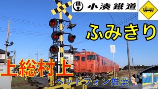 【踏切】上総村上駅前踏切　小湊鐵道　Japan Railway crossing Kominato LINE RAILWAY(Chiba japan)