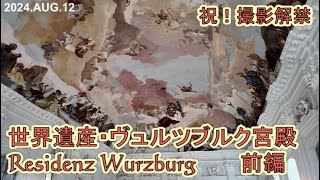 撮影解禁　ユネスコ世界遺産登録　ヴュルツブルクレジデンツ　宮殿内前編 　Residenz Würzburg　2024年夏のドイツ旅