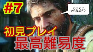 #7 The Last of Us 初見で最高難易度グラウンドに挑戦！！