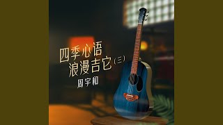 少年 (光阴不负，岁月留香。)