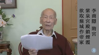 李商隱 隋宮 陳魯慎教授主講