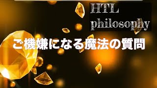 【HTL限定動画】happyちゃん　ご機嫌になる魔法の質問