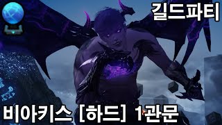 [도화가] 비아키스 하드 길드팟 1관문