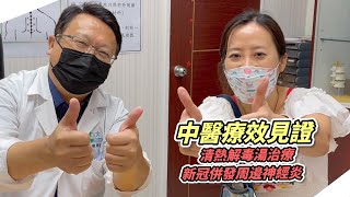 DrNice陳潮宗總院長-中醫療效見證-清熱解毒湯治療新冠併發周邊神經炎